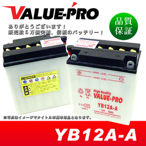 新品 開放型バッテリー YB12A-A 互換 FB12A-A 12N12A-4A-1 / VF400F NV400 CB400T CB500 CB550 CBX550F ホーク CB650 V45マグナ