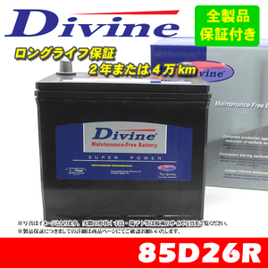 85D26R Divineバッテリー 55D26R 65D26R 75D26R 80D26R 互換 トヨタ 200系 ハイエースバン レジアスエースバン コミューター