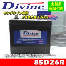 85D26R Divineバッテリー 55D26R 65D26R 75D26R 80D26R 互換 スバル アルシオーネ / ダイハツ デルタ_画像1