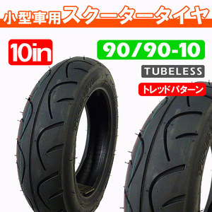 90/90-10 新品チューブレスタイヤ / アクシス50 アクシス90 JOGジョグ アプリオ 2 JOG-ZR エボリューション JOG Z2 Z ZR VINO ビーノ