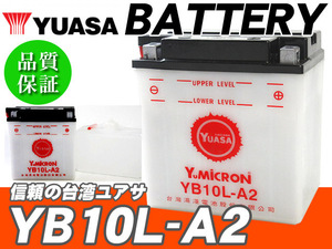 台湾ユアサバッテリー YUASA YB10L-A2/グラストラッカー GSX400インパルス GN250E GS550 ボルティー XV250ビラーゴ Z250 Z650LTD KZ900