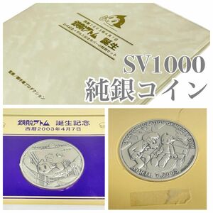 鉄腕アトム 純銀 SV1000 誕生 公式記念メダル 記念カバー 特別セット