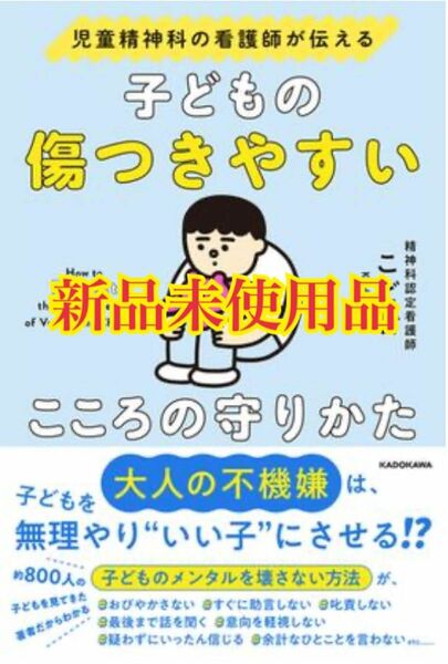 子どもの傷つきやすいこころの守りかた 児童精神科の看護師が伝える