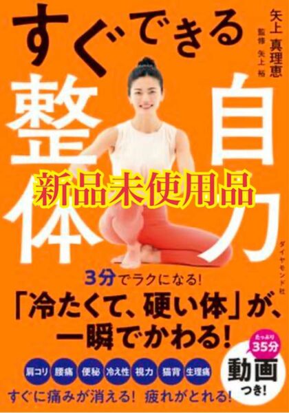 すぐできる自力整体 矢上真理恵