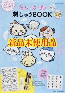 ちいかわ刺しゅうＢＯＯＫ 