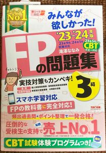 みんなが欲しかった！FPの問題集 3級 ‘23-‘24年版