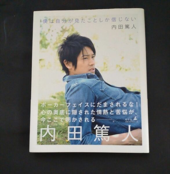 僕は自分が見たことしか信じない 内田篤人／著