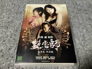  ●新品●艶恋師~北海道 放浪編~　原作:倉科遼/監督:田尻裕司/主演:中倉健太郎&佐藤ゆりな&蒼井そら/村野武範/吉岡睦雄/金田直　R-15指定