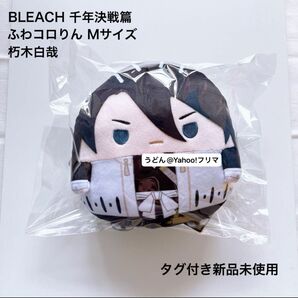 BLEACH ブリーチ ふわコロりん Mサイズ 朽木白哉 タグ付き新品未使用 ① マスコット ぬいぐるみ