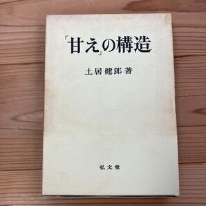 甘えの構造