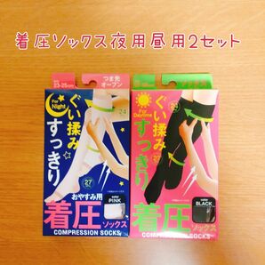 着圧ソックス 夜用 昼用 2セット むくみ 立ち仕事、デスクワークで疲れた足に