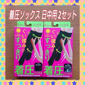 着圧ソックス 昼用 2 セット むくみ 立ち仕事、デスクワークで疲れた足に