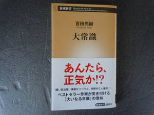 百田尚樹　大常識　あんたら、正気か！？　新潮新書