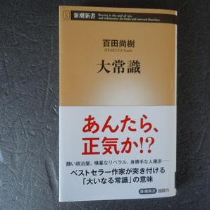 百田尚樹　大常識　あんたら、正気か！？　新潮新書