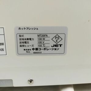 FG825 動作可能 中部コーポレーション ホットフレッシュ タオルウォーマー MT25FA  美品の画像9