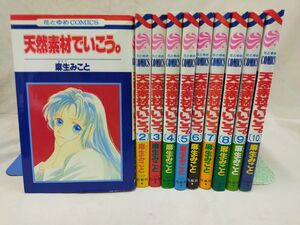 Set_B_20240329_003_ 天然素材でいこう。 コミック 全10巻 完結セット