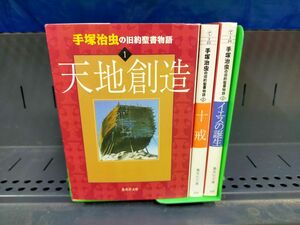 AM_07A_0185_ [Book]手塚 治虫の旧約聖書物語全3巻完結(文庫版)(集英社文庫)　送料無料