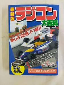 isg150 ケイブンシャ 501■「最新版 ラジコン大百科」