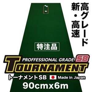 日本製 パターマット工房 90cm×6m TOURNAMENT-SB トーナメントSB 高速 高グレード 距離感マスターカップ付き パット 練習