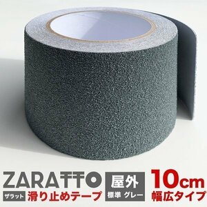 ZARATTO ザラット 滑り止めテープ 標準タイプ・グレー 幅10cm×長さ5m 鉱物粒子 PVC 耐水 すべりどめ ノンスリップ 階段 滑り止め ざらっと