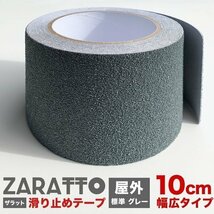 ZARATTO ザラット 滑り止めテープ 標準タイプ・グレー 幅10cm×長さ5m 鉱物粒子 PVC 耐水 すべりどめ ノンスリップ 階段 滑り止め ざらっと_画像1