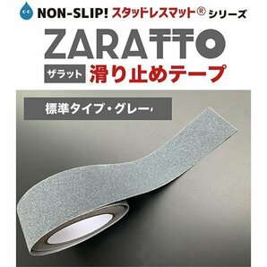 ZARATTO ザラット 滑り止めテープ 標準タイプ・グレー 幅10cm×長さ5m 鉱物粒子 PVC 耐水 すべりどめ ノンスリップ 階段 滑り止め ざらっとの画像7