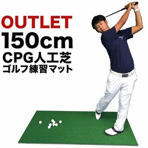 ★訳ありアウトレット ゴルフ・アプローチ練習＆スタンスマット・CPGショットマット90cm×150cm 高密度人工芝