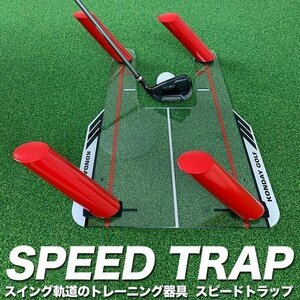 スイング軌道のトレーニング器具 スピードトラップ SPEED TRAP インサイドイン インンサイドアウト スイングプレーン スイング練習