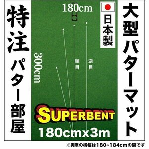 日本製 パターマット工房 180cm×300cm SUPER-BENT 個人宅宛配送可 特注 パット 練習