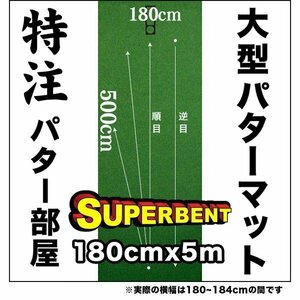 日本製 パターマット工房 180cm×500cm SUPER-BENT 個人宅宛配送可 特注 パット 練習