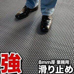 滑り止めマット 強力8 ゴーリキエイト 120cm×4m グレー 【高耐久8mm厚・業務強使用】