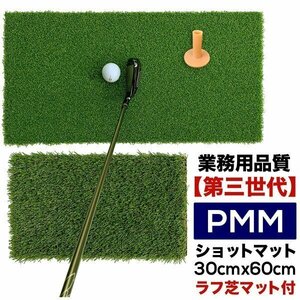 高密度ゴルフマット PMM30cmx60cm 第三世代芝 ラフ芝アプローチマット＆ゴムティー1個付き 業務用高品質人工芝マット Bセット