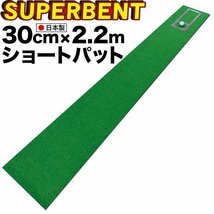 ★［新サイズ］【日本製】パターマット工房 30cm×2.2m SUPER-BENT スーパーベントパターマット 距離感マスターカップ付き_画像1