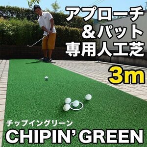 屋外可・ アプローチ＆パット専用人工芝 チップイングリーン CHIPIN'GREEN 90cm×3m ゴルフ 練習