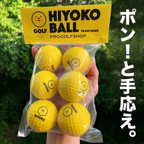 室内ゴルフ練習ボール「HIYOKOボール」6球 1パック 【最大飛距離50m】の画像1