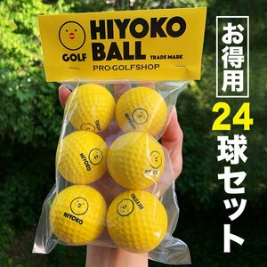 お得用 「HIYOKOボール」24球セット 4パック 室内ゴルフ練習ボール 最大飛距離50m