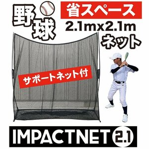 ★インパクトネット2.1 省スペース （2.1mタイプ ）+サポートネットII同梱 野球 練習 ネット 軟式 ソフトボール用 バッティング