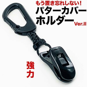 パターカバーホルダーVer.II （単品）【強力クリップ使用】【日本製】