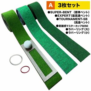 タッチがわかるパット練習レール 7cm×200cm×3枚組（標準・高速・最高速）距離感マスターカップMINI、ラバーリング2個付き