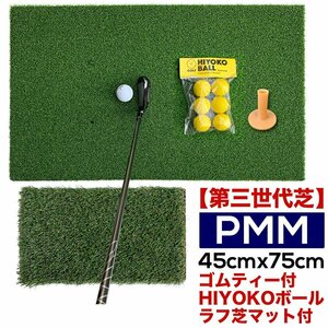 高密度ゴルフマット PMM45cmx75cm 第三世代芝 HIYOKOボール＆ラフ芝アプローチマット＆ゴムティー1個付き 業務用 高品質