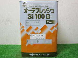 (在庫処分品) 水性塗料 ベージュ色(25-75A30%濃) つや有り 日本ペイント オーデフレッシュSI100Ⅲ 15kg