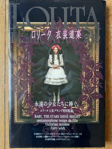 【値下げ不可】ロリータ衣装道楽　わたしの着こなし間違っていないかしら？ （Ｍａｒｂｌｅ　ｂｏｏｋｓ） ロリータ人気ブランド