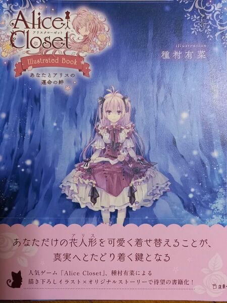 【値下げ不可】Ａｌｉｃｅ　Ｃｌｏｓｅｔ～Ｉｌｌｕｓｔｒａｔｅｄ　Ｂｏｏｋ～　あなたとアリスの運命の絆 種村有菜／イラスト