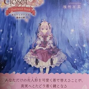 【値下げ不可】Alice Closet~Illustrated Book~ あなたとアリスの運命の絆 種村有菜/イラスト
