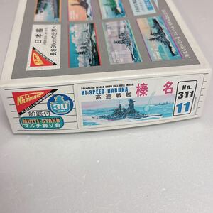 【閉店整理】未組立 ニチモ 榛名 30cmシリーズ 高速戦艦