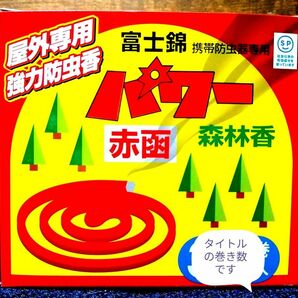 10巻き　パワー森林香　蚊取り線香　太巻き