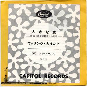 貴重盤 / トミー・サンズ / 大きな愛 / ウォリング・カインド (JAPAN Vinyl 45' 日本盤 シングル EP) / Tommy Sands / 1950s ロカビリー