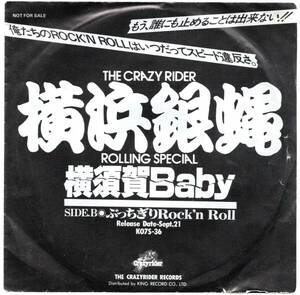 貴重盤・非売品プロモ / 横浜銀蝿 / 横須賀Baby / ぶっちぎりRock'n'Roll (シングル EP) 見本盤 白プロモ / 和モノ / ツッパリ不良系R&R