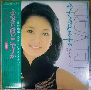 貴重盤・帯付・オリジナル盤 / テレサ・テン / ふるさとはどこですか (JAPAN 日本盤 Vinyl LP レコード) OBI / 鄧麗君 / TERESA TENG