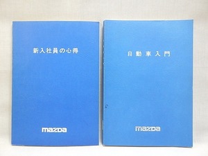 ★古本 MAZDA 自動車入門 新入社員の心得 2冊まとめ★ C11(0412) マツダ